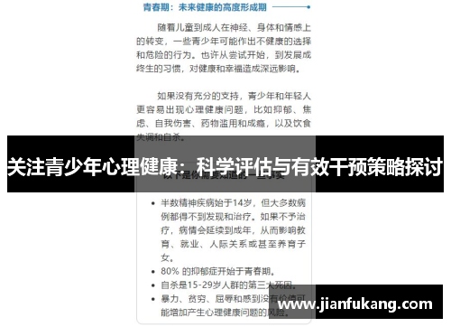 关注青少年心理健康：科学评估与有效干预策略探讨