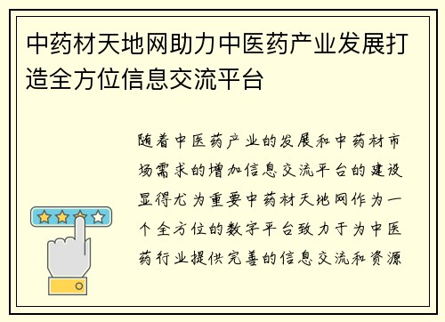 中药材天地网助力中医药产业发展打造全方位信息交流平台