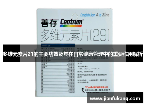 多维元素片21的主要功效及其在日常健康管理中的重要作用解析