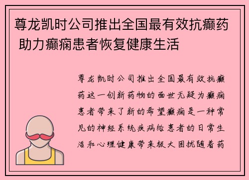 尊龙凯时公司推出全国最有效抗癫药 助力癫痫患者恢复健康生活