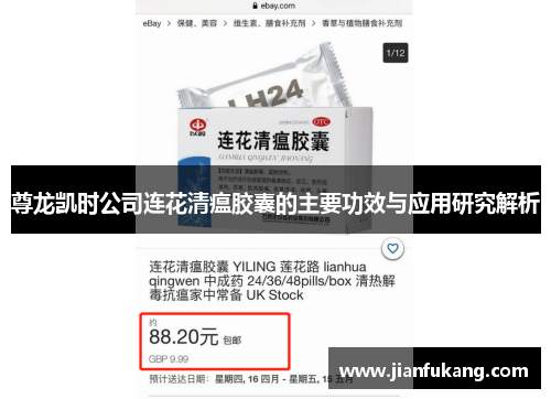 尊龙凯时公司连花清瘟胶囊的主要功效与应用研究解析