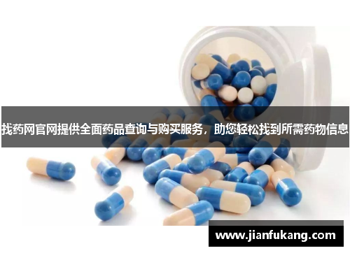 找药网官网提供全面药品查询与购买服务，助您轻松找到所需药物信息