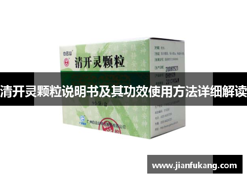 清开灵颗粒说明书及其功效使用方法详细解读