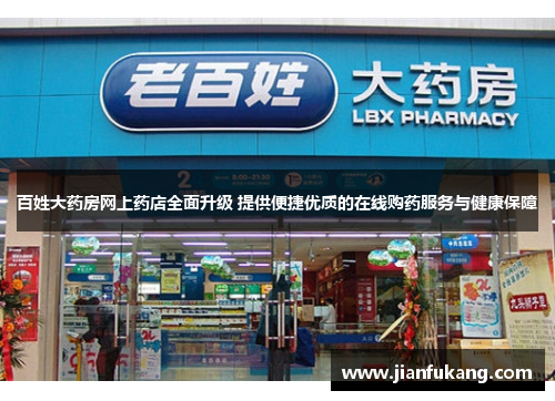 百姓大药房网上药店全面升级 提供便捷优质的在线购药服务与健康保障