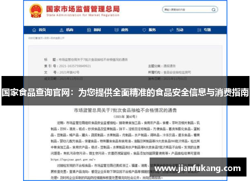 国家食品查询官网：为您提供全面精准的食品安全信息与消费指南