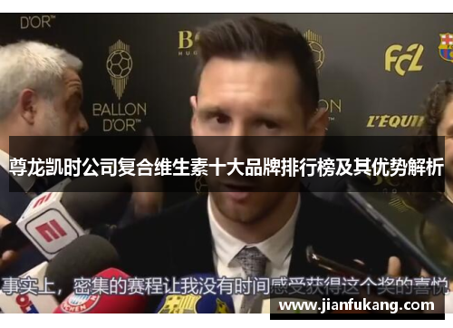 尊龙凯时公司复合维生素十大品牌排行榜及其优势解析