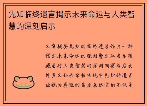 先知临终遗言揭示未来命运与人类智慧的深刻启示